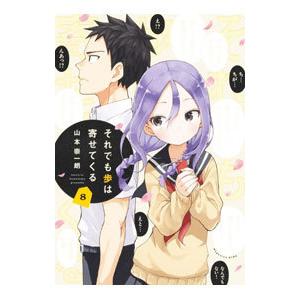 それでも歩は寄せてくる 8／山本崇一朗