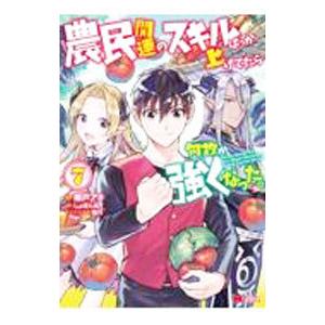 農民関連のスキルばっか上げてたら何故か強くなった。 7／樽戸アキ