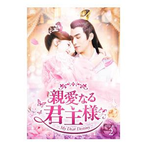 DVD／親愛なる君主様 ＤＶＤ−ＢＯＸ２
