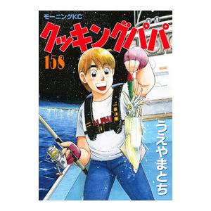 クッキングパパ 167/うえやまとち : bookfanプレミアム - 通販 - Yahoo