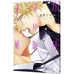 オメガの婿取り／黒井よだか