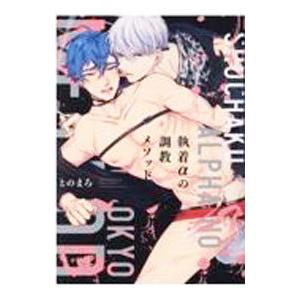 執着αの調教メソッド／とのまろ