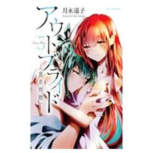 アウトブライド−異系婚姻− 3／月永遠子