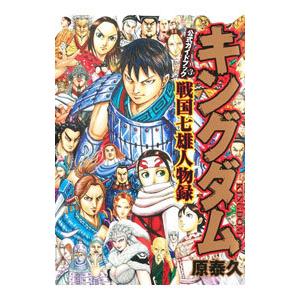 キングダム 全巻(1-76)+公式ガイドブック3冊 漫画 本 キングダム公式ガイドブック第3弾戦国七雄人物録/原泰久 : bookfan
