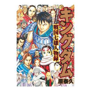 キングダム公式ガイドブック 戦国七雄人物録／原泰久