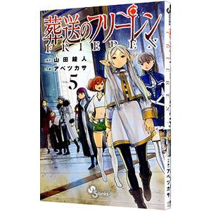 葬送のフリーレン 5／アベツカサ : ネットオフ ヤフー店 - 通販