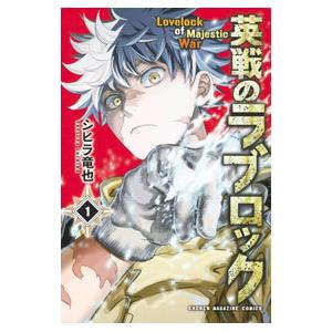 英戦のラブロック 1 シヒラ竜也 ネットオフ ヤフー店 通販 Yahoo ショッピング