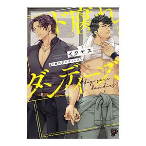 ド腐れダンディーズ／イクヤス