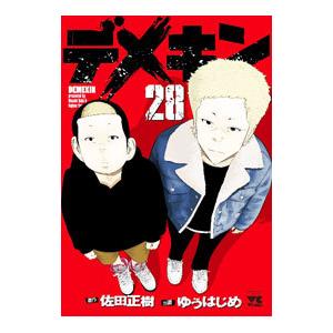 デメキン ゆうはじめ [1-26巻 コミックセット/未完結] デメキン コミック 全26巻セット |本 | 通販 | Amazon