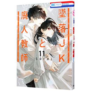 墜落JKと廃人教師 11／sora