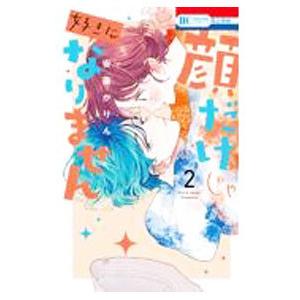 顔だけじゃ好きになりません 2／安斎かりん