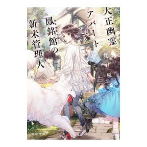 大正幽霊アパート鳳銘館の新米管理人／竹村優希
