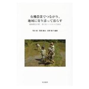 有機農業でつながり、地域に寄り添って暮らす／荒井聡