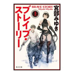 ブレイブ・ストーリー 上／宮部みゆき