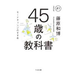 45歳の教科書／藤原和博