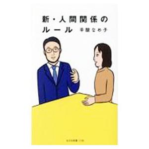 新・人間関係のルール／辛酸なめ子