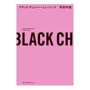 ブラック・チェンバー・ミュージック／阿部和重