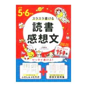 スラスラ書ける読書感想文 小学5・6年生／上条晴夫