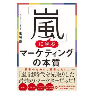 「嵐」に学ぶマーケティングの本質／射場瞬