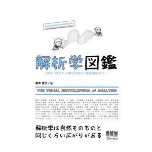 解析学図鑑／蔵本貴文