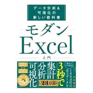 モダンExcel入門／村井直志