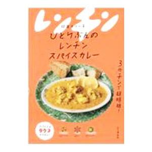 ひとりぶんのレンチンスパイスカレー／印度カリー子