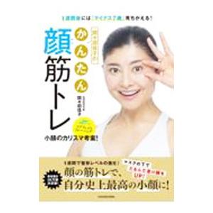 間々田佳子のかんたん顔筋トレ／間々田佳子