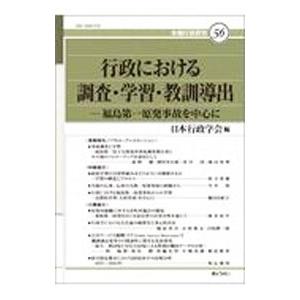 行政における調査・学習・教訓導出／日本行政学会｜netoff