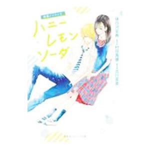 ハニーレモンソーダ／村田真優