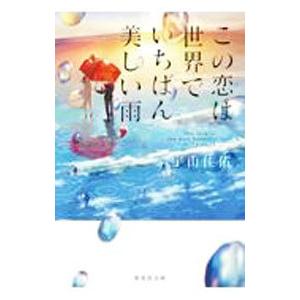 この恋は世界でいちばん美しい雨／宇山佳佑