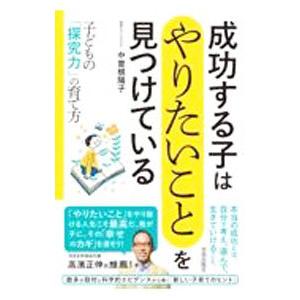 成功する子は「やりたいこと」を見つけている／中曽根陽子