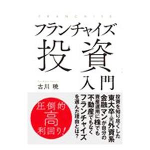 フランチャイズ投資入門／古川暁