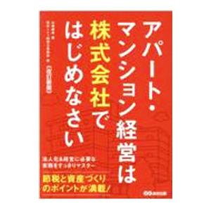 アパート・マンション経営は株式会社ではじめなさい／やまはた康幸