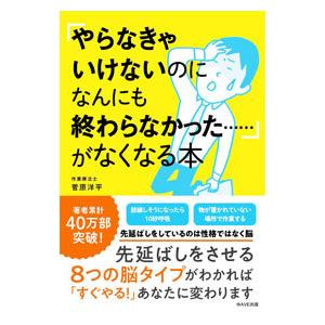 「やらなきゃいけないのになんにも終わらなかった…」がなくなる本／菅原洋平