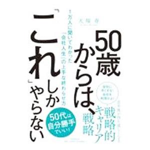 ５０歳からは、「これ」しかやらない／大塚寿