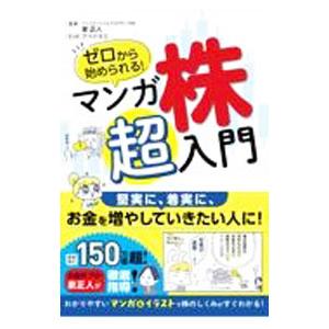 ゼロから始められる！マンガ株超入門／泉正人