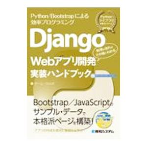 Django Webアプリ開発実装ハンドブック／チーム・カルポ
