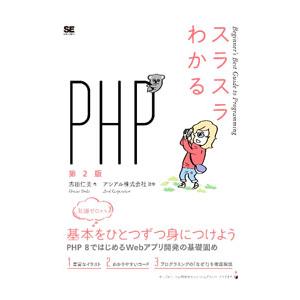 スラスラわかるPHP／志田仁美