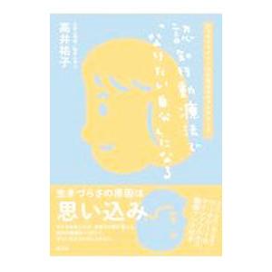 認知行動療法で「なりたい自分」になる／高井祐子