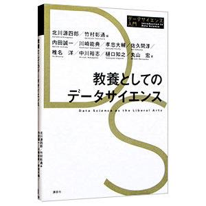 教養としてのデータサイエンス／北川源四郎