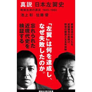 真説日本左翼史 戦後左派の源流1945 1960 池上彰 佐藤優 Bk Bookfanプレミアム 通販 Yahoo ショッピング