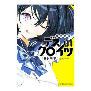 秘密結社デスクロイツ １／林トモアキ