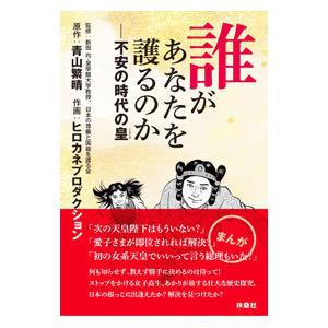 誰があなたを護るのか／青山繁晴