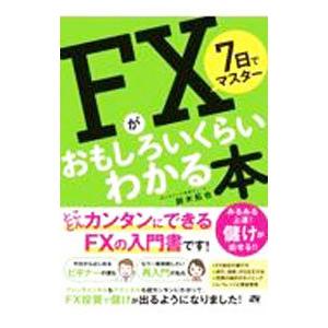 7日でマスターFXがおもしろいくらいわかる本／鈴木拓也