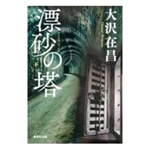 漂砂の塔 下／大沢在昌