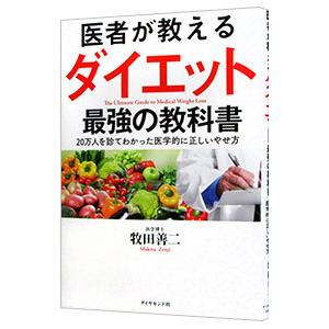 医者が教えるダイエット最強の教科書／牧田善二｜ネットオフ ヤフー店