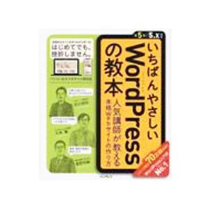 いちばんやさしいWordPressの教本/石川栄和の商品画像
