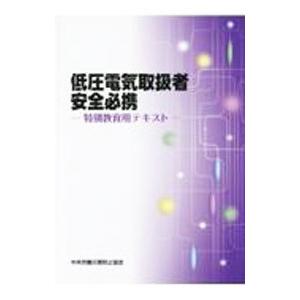 低圧電気取扱者安全必携／中央労働災害防止協会