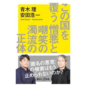この国を覆う憎悪と嘲笑の濁流の正体／青木理