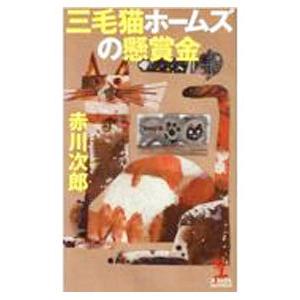 三毛猫ホームズの懸賞金／赤川次郎